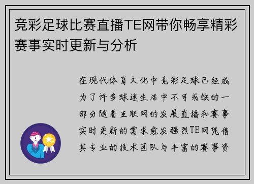 竞彩足球比赛直播TE网带你畅享精彩赛事实时更新与分析