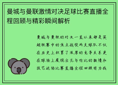 曼城与曼联激情对决足球比赛直播全程回顾与精彩瞬间解析
