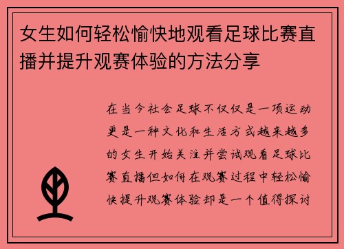 女生如何轻松愉快地观看足球比赛直播并提升观赛体验的方法分享