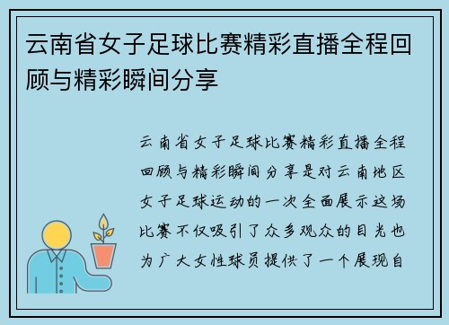 云南省女子足球比赛精彩直播全程回顾与精彩瞬间分享