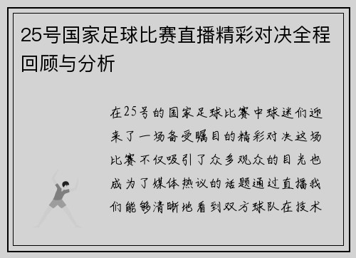 25号国家足球比赛直播精彩对决全程回顾与分析