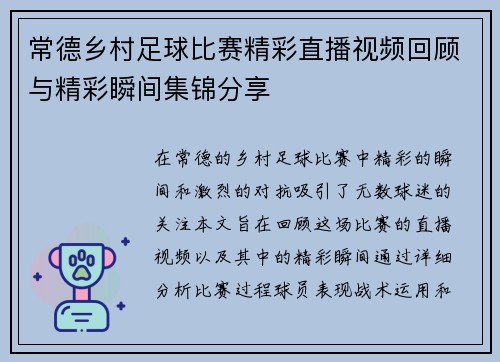 常德乡村足球比赛精彩直播视频回顾与精彩瞬间集锦分享