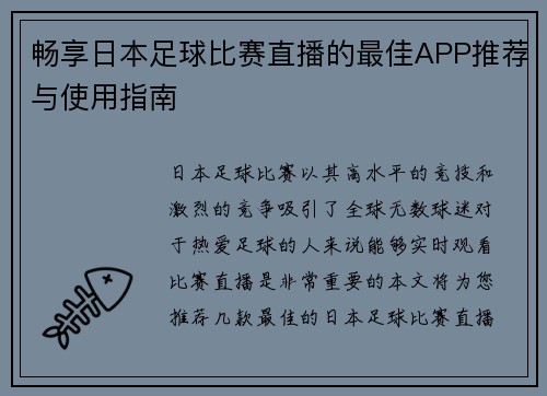 畅享日本足球比赛直播的最佳APP推荐与使用指南