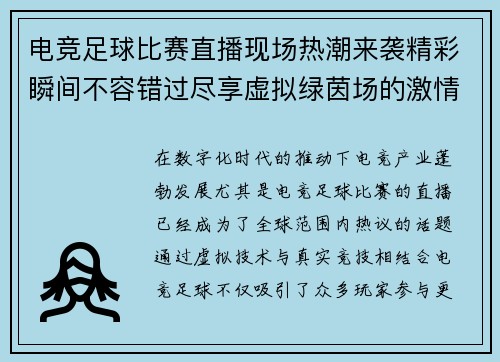 电竞足球比赛直播现场热潮来袭精彩瞬间不容错过尽享虚拟绿茵场的激情对决