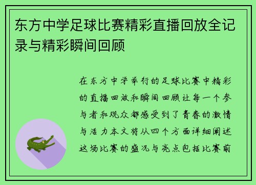 东方中学足球比赛精彩直播回放全记录与精彩瞬间回顾