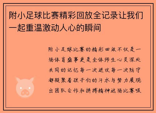 附小足球比赛精彩回放全记录让我们一起重温激动人心的瞬间