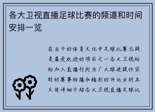 各大卫视直播足球比赛的频道和时间安排一览